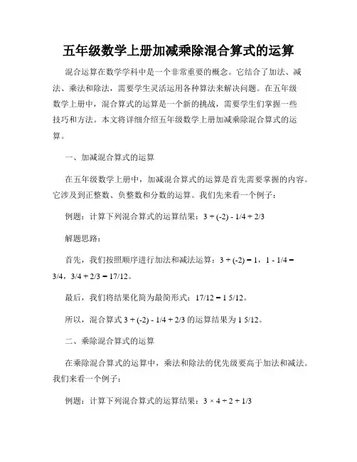 五年级数学上册加减乘除混合算式的运算