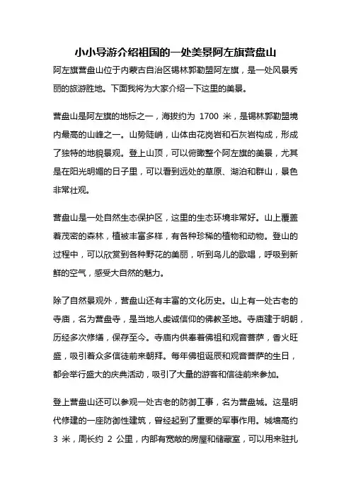 小小导游介绍祖国的一处美景阿左旗营盘山