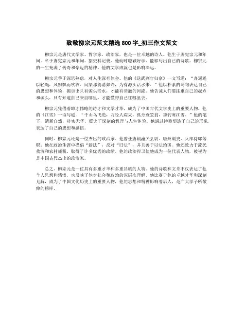 致敬柳宗元范文精选800字_初三作文范文
