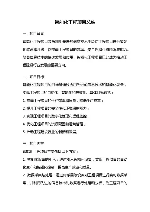 智能化工程项目总结
