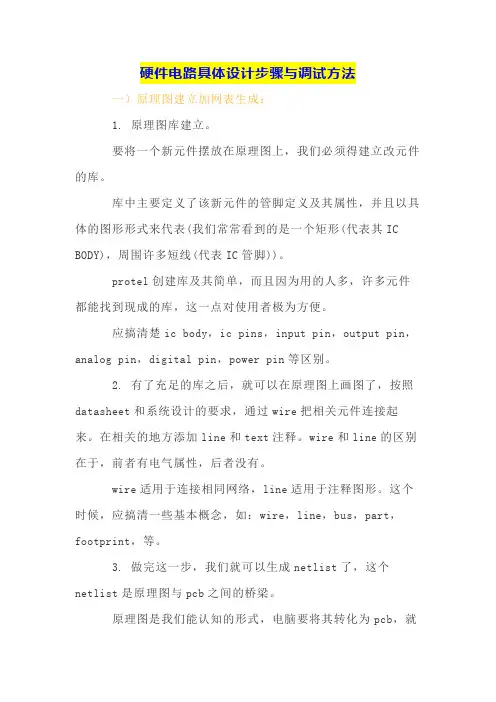 硬件电路具体设计步骤与调试方法