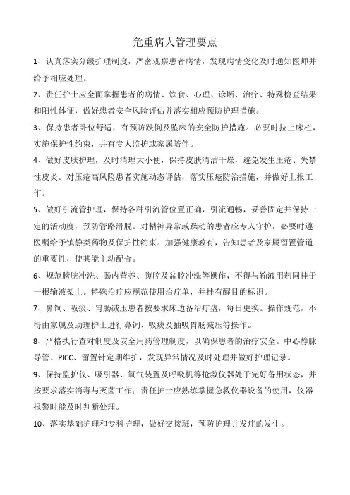 危重病人管理要点