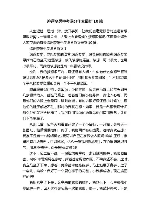 追逐梦想中考满分作文最新10篇