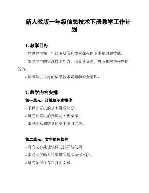 新人教版一年级信息技术下册教学工作计划