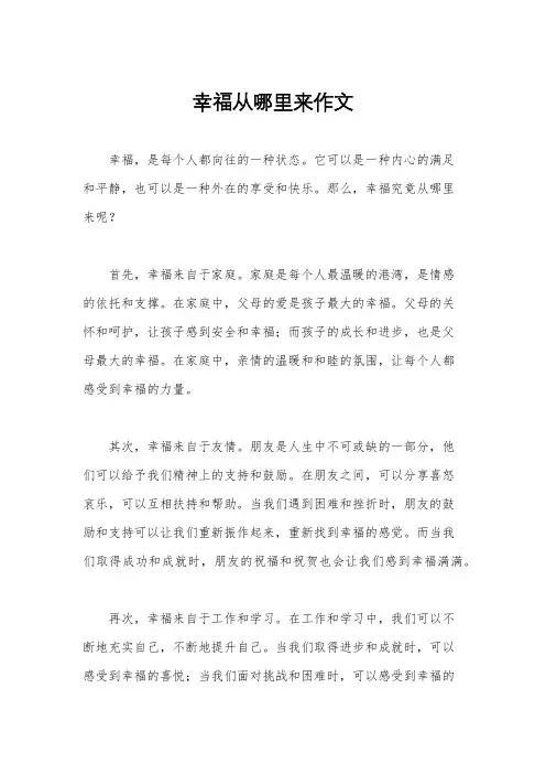 幸福从哪里来作文