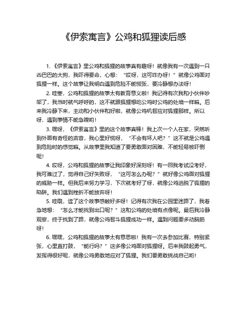 《伊索寓言》公鸡和狐狸读后感