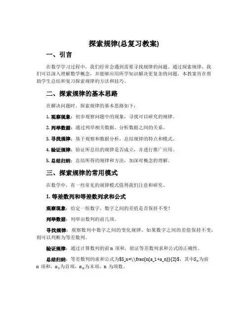 探索规律(总复习教案)