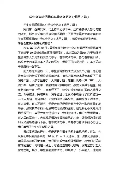 学生会素质拓展的心得体会范文（通用7篇）
