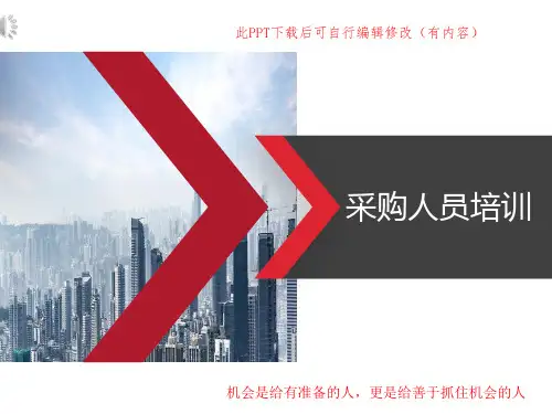 采购人员培训PPT课件