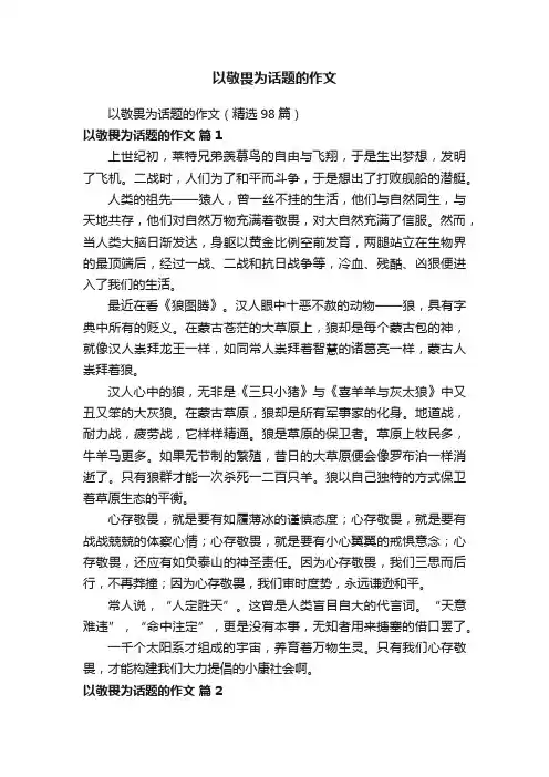 以敬畏为话题的作文（精选98篇）