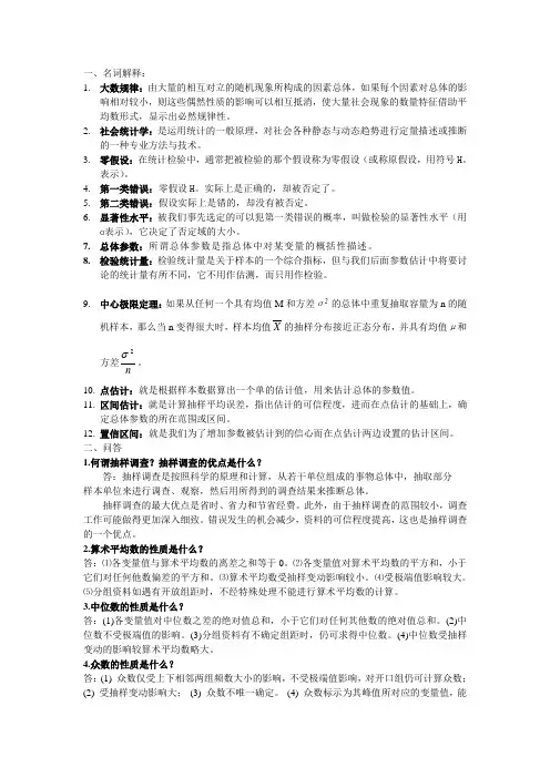 《社会统计学》张彦 高教版 名词解释和问答