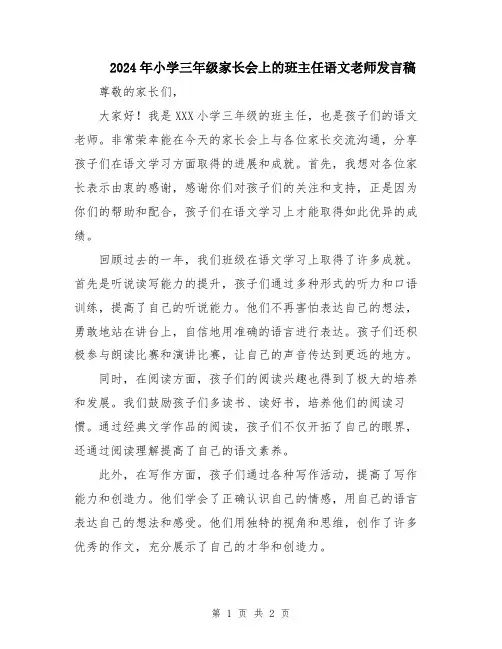2024年小学三年级家长会上的班主任语文老师发言稿
