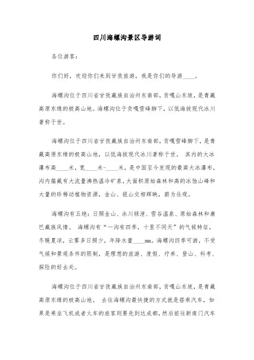 四川海螺沟景区导游词（2篇）
