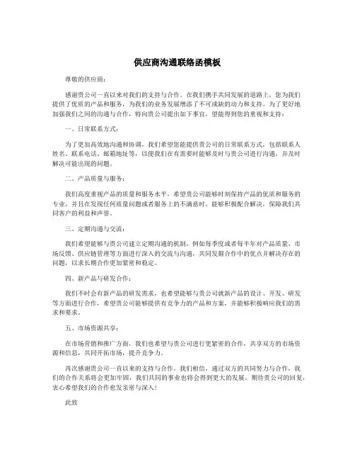 供应商沟通联络函模板