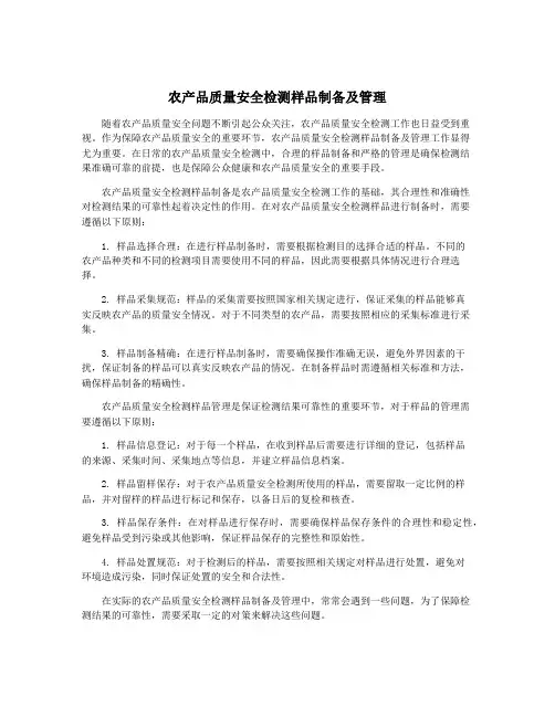 农产品质量安全检测样品制备及管理