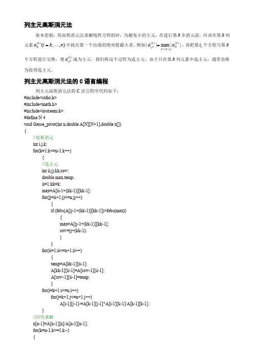 列主元高斯消元法的C语言编程