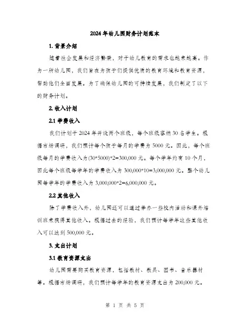 2024年幼儿园财务计划范本(二篇)