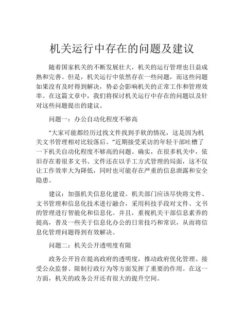 机关运行中存在的问题及建议