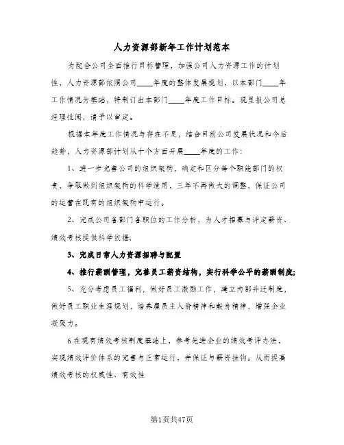 人力资源部新年工作计划范本(6篇)