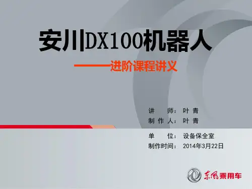 DX100机器人基础-进阶课程资料