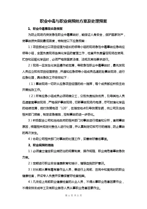 职业中毒与职业病预防方案及处理预案