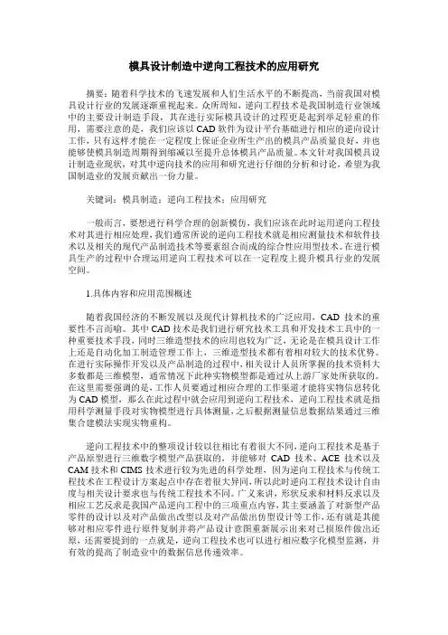 模具设计制造中逆向工程技术的应用研究