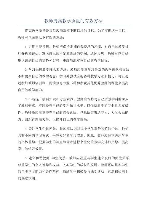 教师提高教学质量的有效方法