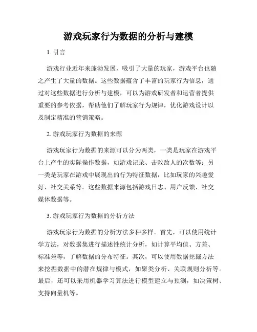 游戏玩家行为数据的分析与建模