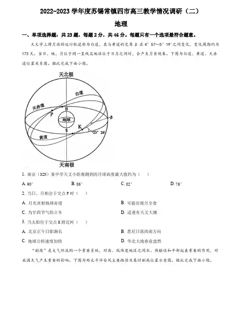 地理-2023届江苏省苏锡常镇四市高考二模地理试题(原卷版)
