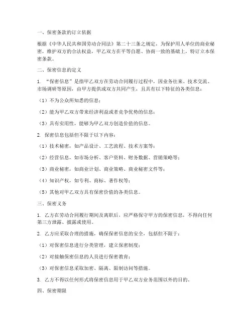 劳动合同中的保密条款模板