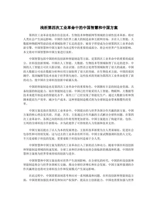 浅析第四次工业革命中的中国智慧和中国方案