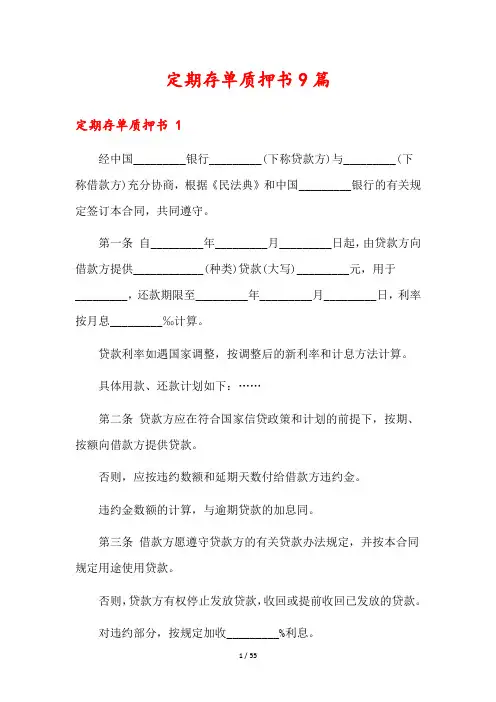 定期存单质押书9篇