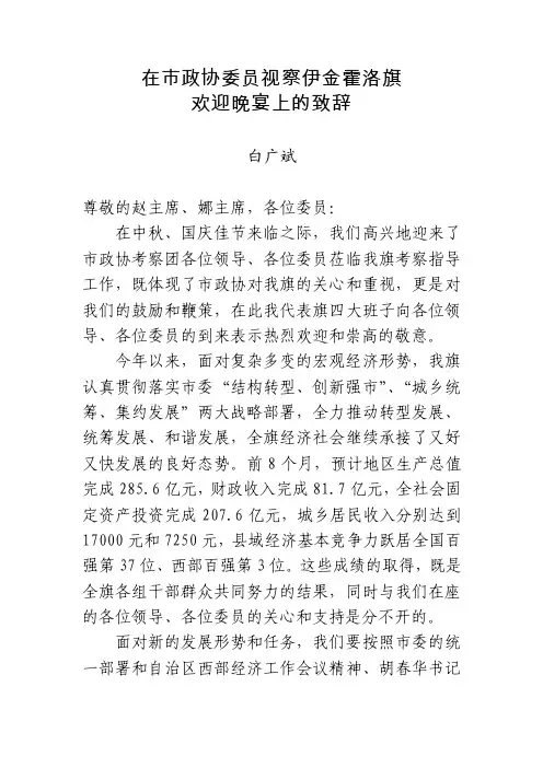 在市政协委员视察欢迎晚宴上的致辞
