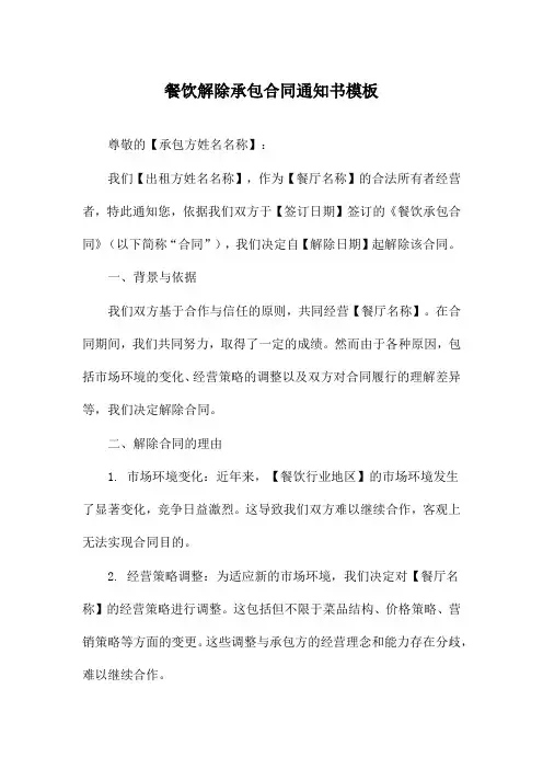 餐饮解除承包合同通知书模板