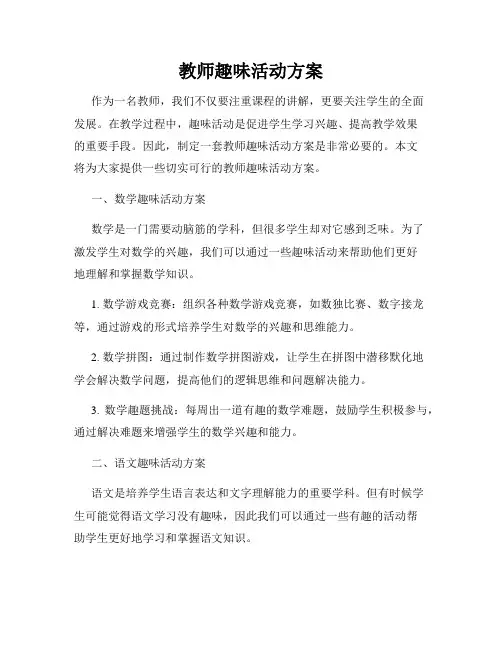 教师趣味活动方案