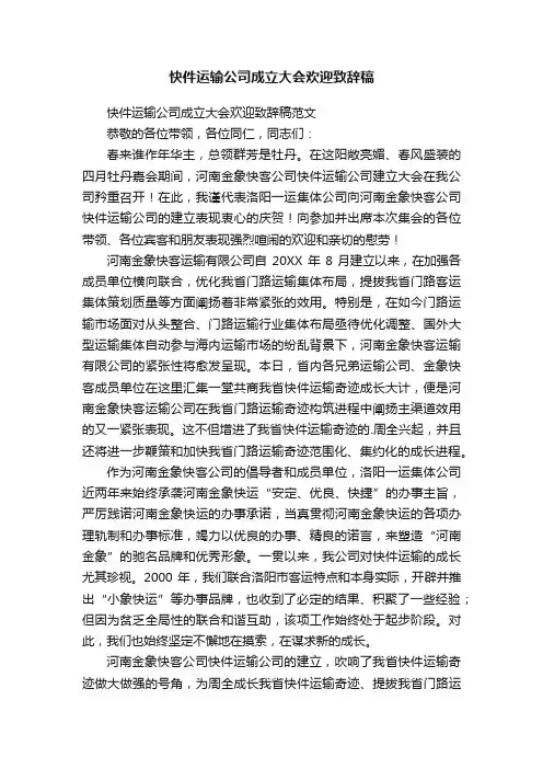 快件运输公司成立大会欢迎致辞稿