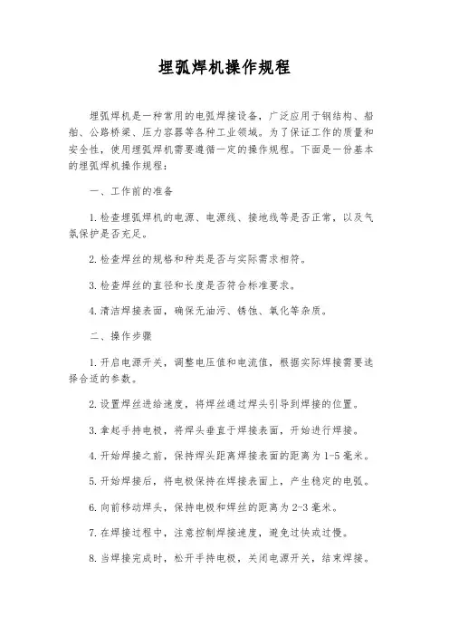 埋弧焊机操作规程