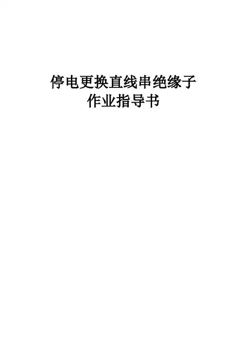 更换直线串绝缘子作业指导书..