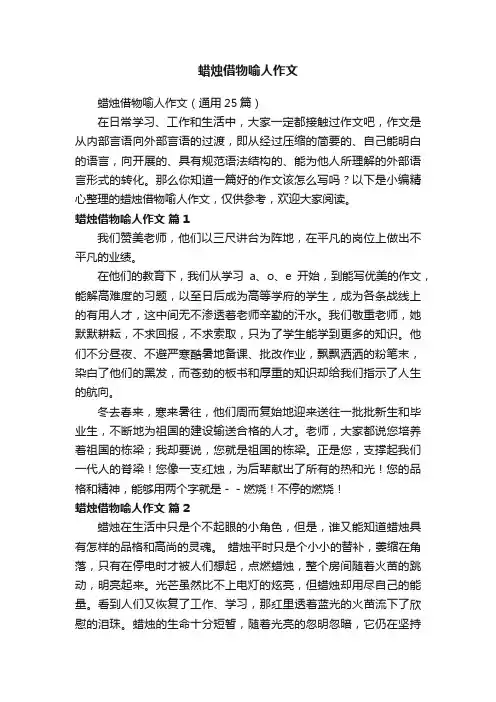 蜡烛借物喻人作文