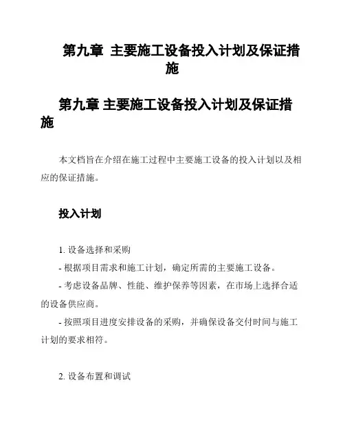 第九章  主要施工设备投入计划及保证措施