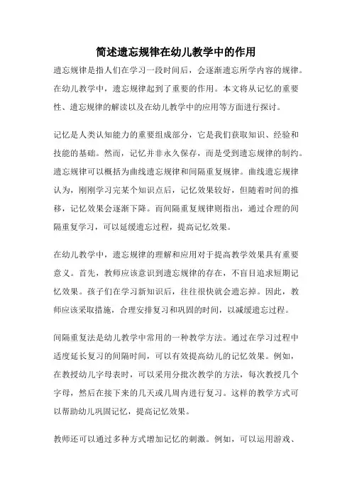 简述遗忘规律在幼儿教学中的作用