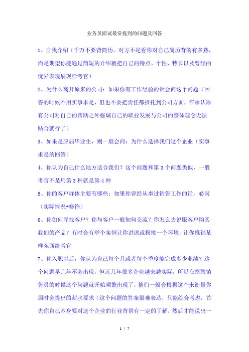 业务员招聘面试问题及回答