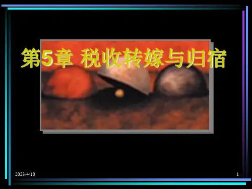《税收学》第5章——税收转嫁与归宿
