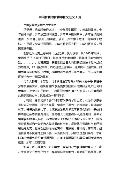 中国梦我的梦初中作文范文4篇