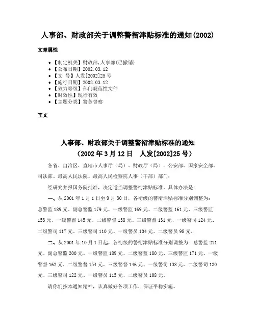 人事部、财政部关于调整警衔津贴标准的通知(2002)