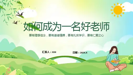 课件如何成为一名好老师含内容ppt