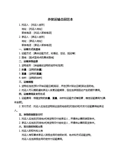 外贸运输合同范本
