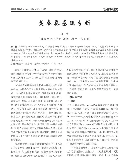 黄参氨基酸分析