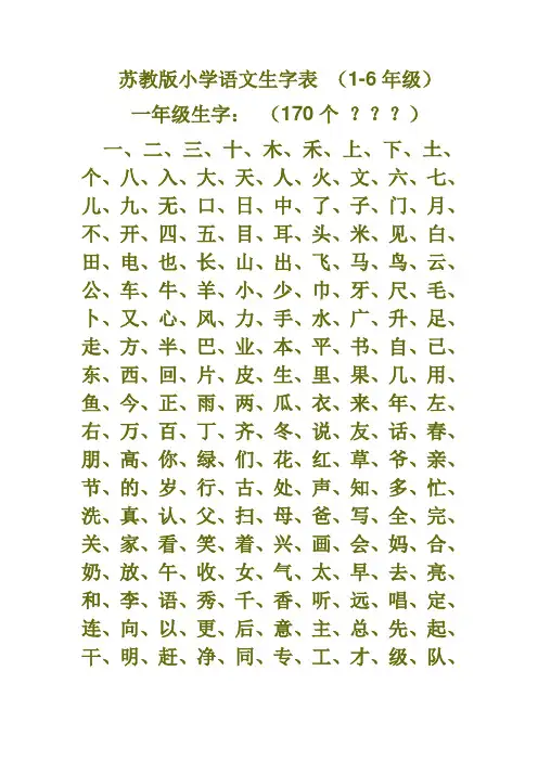 苏教版小学语文生字表 (1-6年级)  一