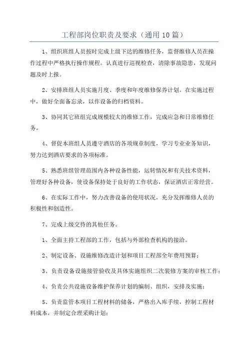工程部岗位职责及要求(通用10篇)